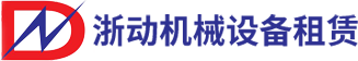 長沙浙動機械設備租賃有限公司